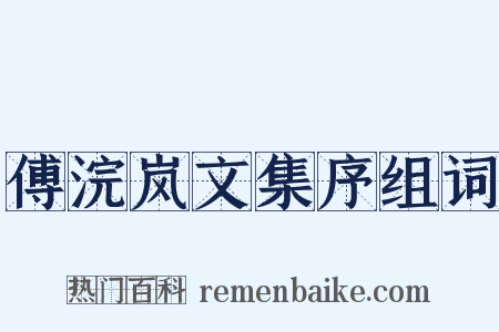 傅浣岚文集序组词是什么意思的图片